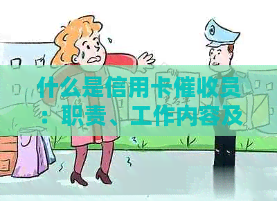 什么是信用卡员：职责、工作内容及相关人员介绍