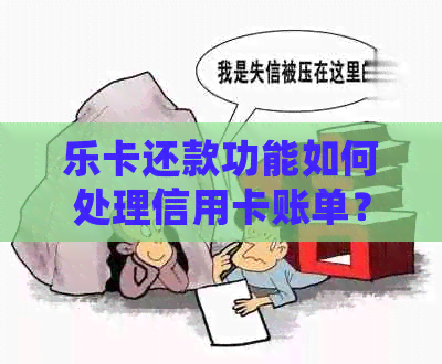 乐卡还款功能如何处理信用卡账单？如何使用乐卡自动还信用卡？