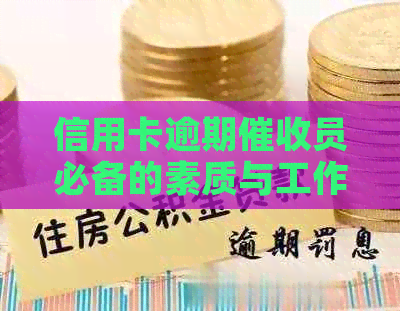 信用卡逾期员必备的素质与工作技能解析