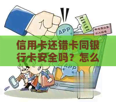 信用卡还错卡同银行卡安全吗？怎么办？