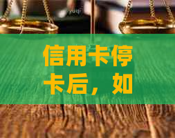 信用卡停卡后，如何处理未偿还的全部欠款？这里有解决方案！