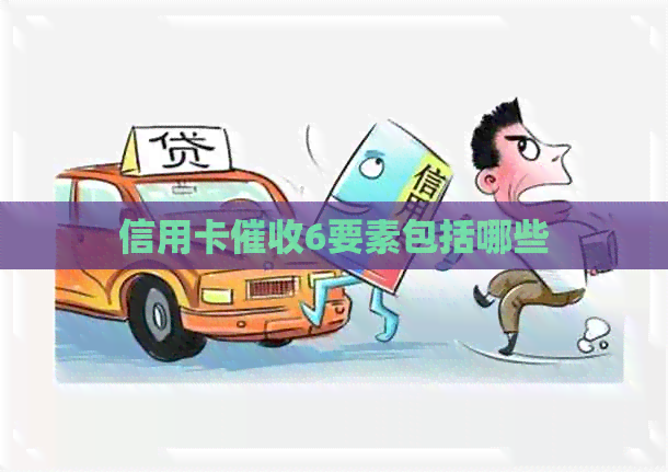 信用卡6要素包括哪些