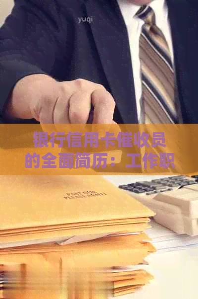 银行信用卡员的全面简历：工作职责、技能要求和成功案例分析