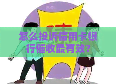 怎么投诉信用卡银行最有效？