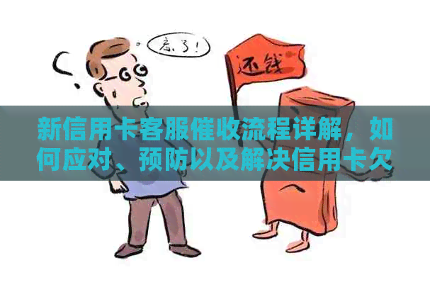 新信用卡客服流程详解，如何应对、预防以及解决信用卡欠款问题