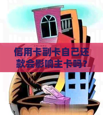 信用卡副卡自己还款会影响主卡吗？如何操作？