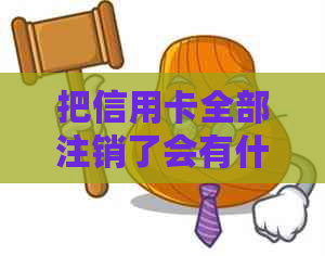 把信用卡全部注销了会有什么影响，怎么办？