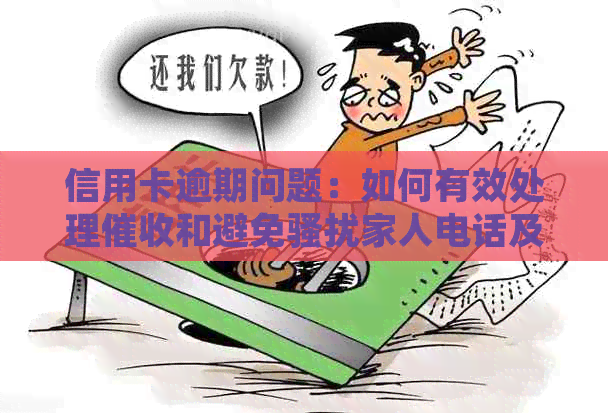 信用卡逾期问题：如何有效处理和避免家人电话及上门？
