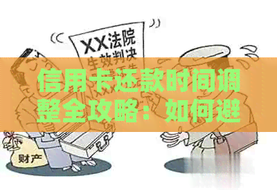 信用卡还款时间调整全攻略：如何避免逾期、节省利息和提高信用评分