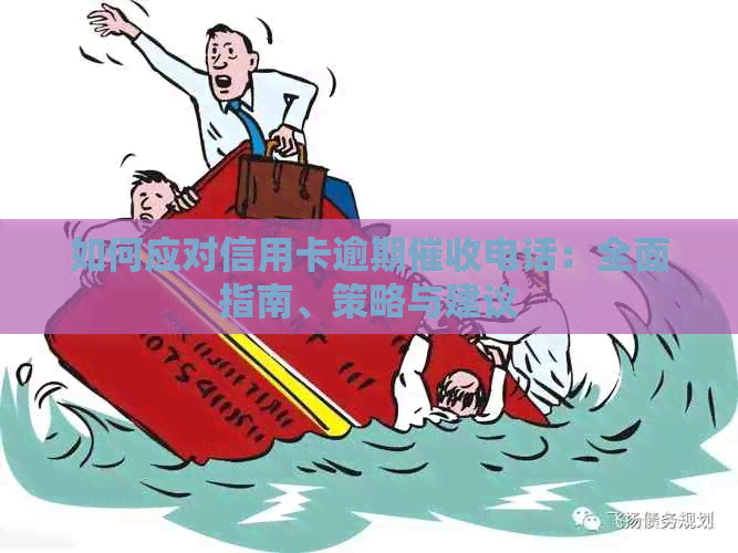如何应对信用卡逾期电话：全面指南、策略与建议