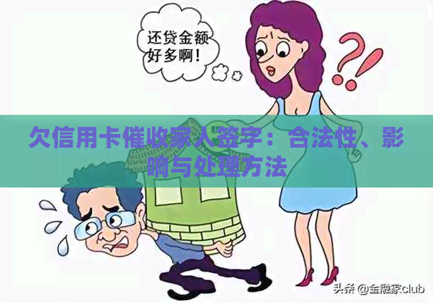 欠信用卡家人签字：合法性、影响与处理方法
