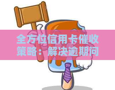 全方位信用卡策略：解决逾期问题、降低成本、提高效率