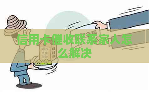 信用卡联系家人怎么解决