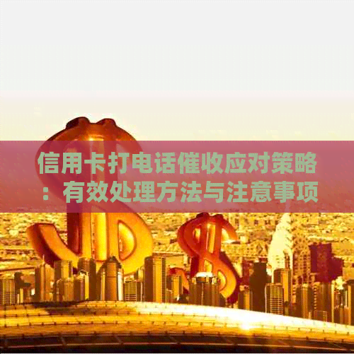 信用卡打电话应对策略：有效处理方法与注意事项