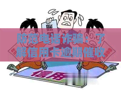 防范电话诈骗：了解信用卡逾期的正确应对策略