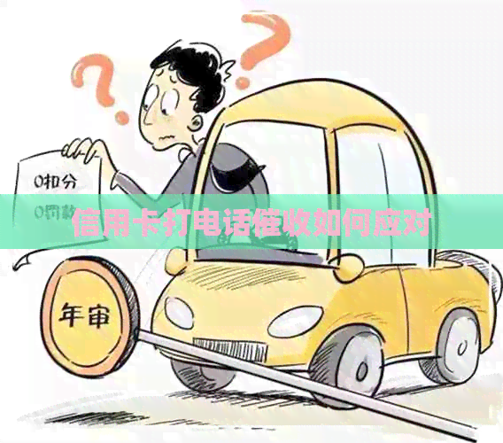 信用卡打电话如何应对