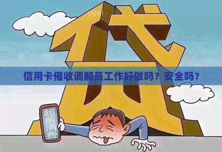 信用卡调解员工作好做吗？安全吗？