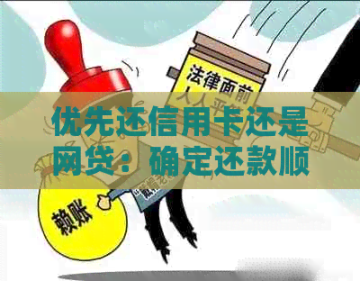 优先还信用卡还是网贷：确定还款顺序，降低利息负担