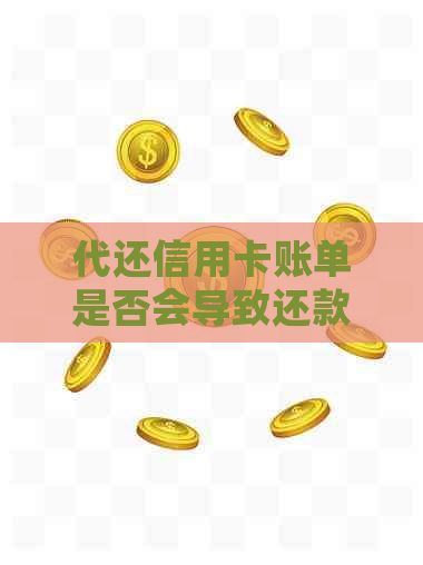 代还信用卡账单是否会导致还款金额越来越多？