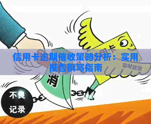 信用卡逾期策略分析：实用报告撰写指南
