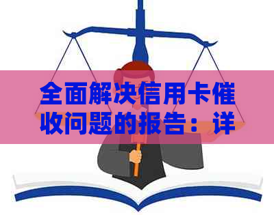 全面解决信用卡问题的报告：详细分析与实践方案