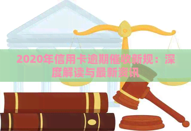2020年信用卡逾期新规：深度解读与最新资讯