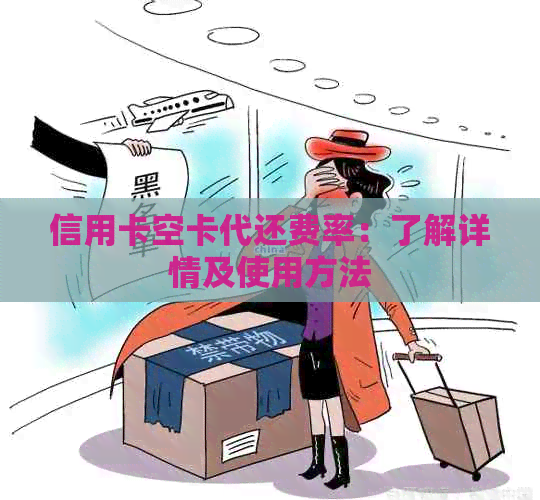 信用卡空卡代还费率：了解详情及使用方法