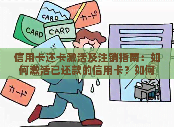 信用卡还卡激活及注销指南：如何激活已还款的信用卡？如何注销信用卡？