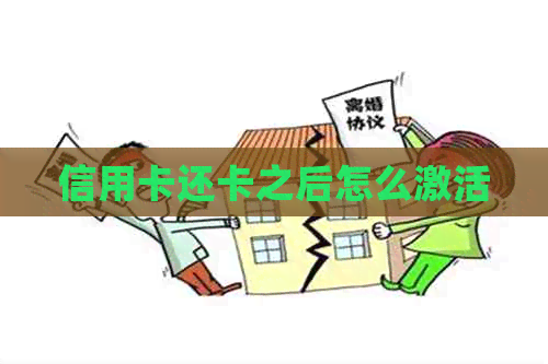 信用卡还卡之后怎么激活