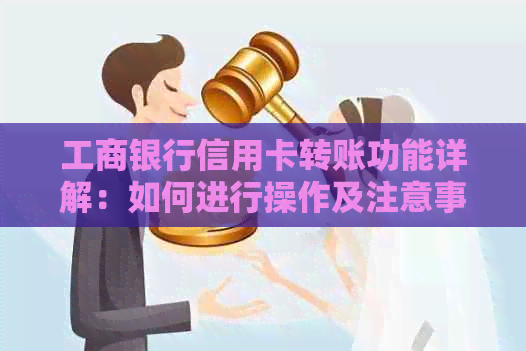 工商银行信用卡转账功能详解：如何进行操作及注意事项一览