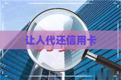 让人代还信用卡