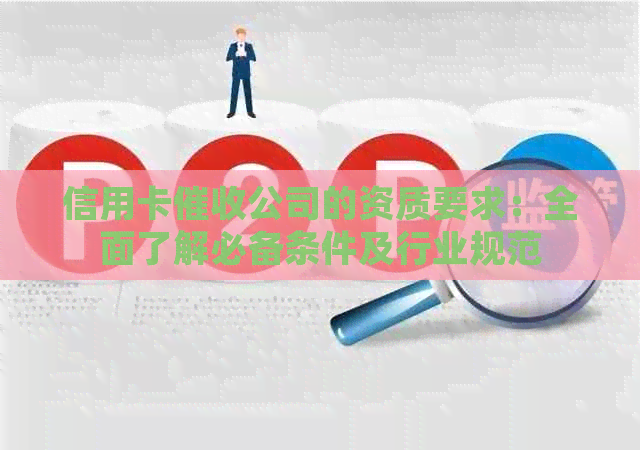 信用卡公司的资质要求：全面了解必备条件及行业规范