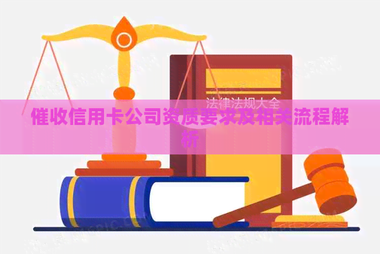 信用卡公司资质要求及相关流程解析