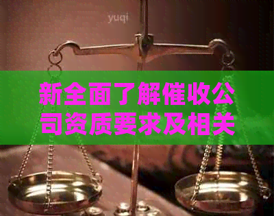 新全面了解公司资质要求及相关政策法规，确保合规经营与高效