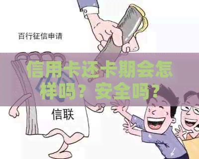 信用卡还卡期会怎样吗？安全吗？