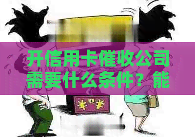 开信用卡公司需要什么条件？能赚钱吗？工作情况如何？合法吗？