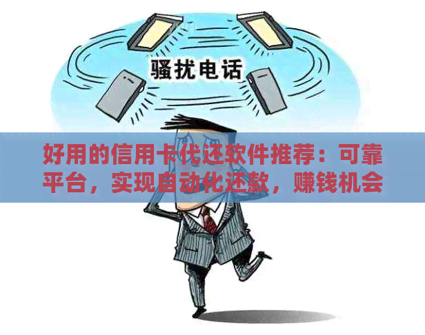 好用的信用卡代还软件推荐：可靠平台，实现自动化还款，赚钱机会存在！