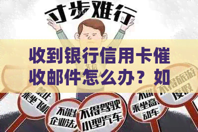 收到银行信用卡邮件怎么办？如何处理？