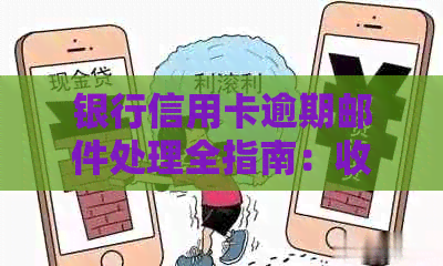 银行信用卡逾期邮件处理全指南：收到邮件后如何应对？