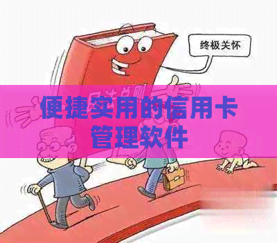 便捷实用的信用卡管理软件