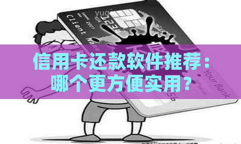 信用卡还款软件推荐：哪个更方便实用？