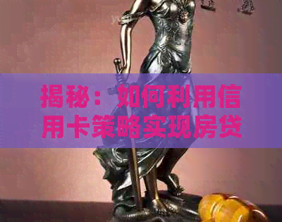 揭秘：如何利用信用卡策略实现房贷的无本金还款