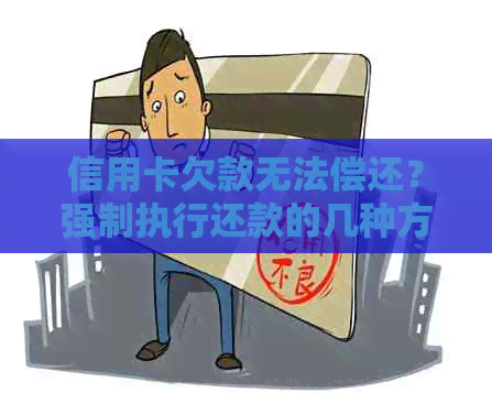 信用卡欠款无法偿还？强制执行还款的几种方式及如何申请法院介入！