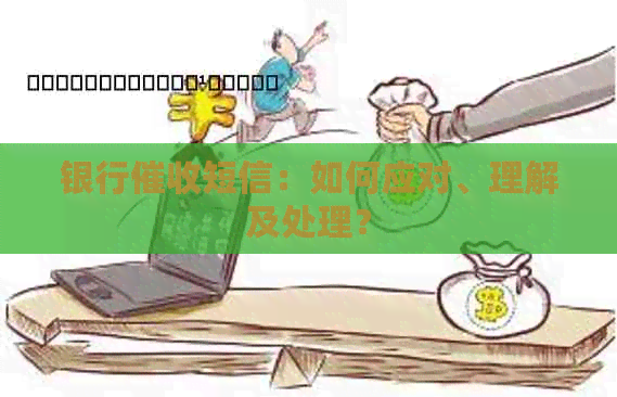 银行短信：如何应对、理解及处理？