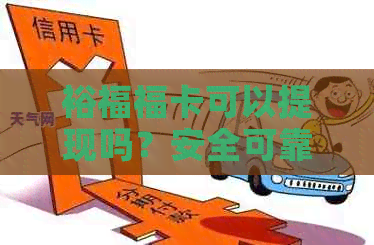 裕福福卡可以提现吗？安全可靠吗？现在可以取款吗？