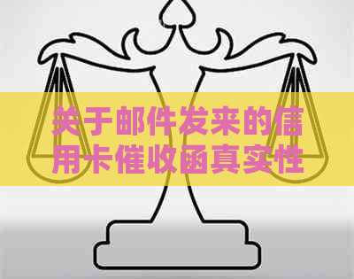 关于邮件发来的信用卡函真实性的探讨