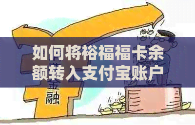 如何将裕福福卡余额转入支付宝账户？