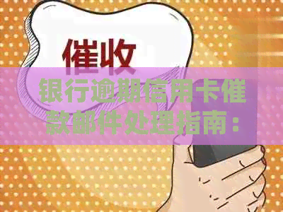 银行逾期信用卡催款邮件处理指南：如何应对收到的快递通知？
