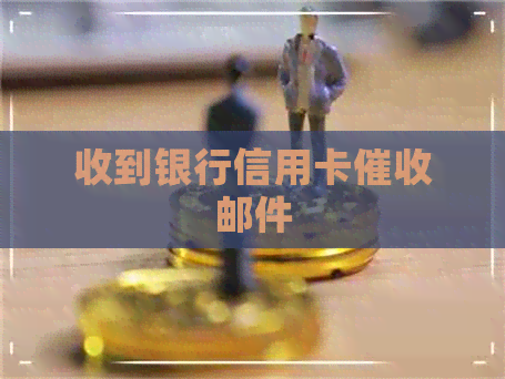 收到银行信用卡邮件