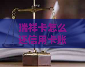 瑞祥卡怎么还信用卡账单及支付